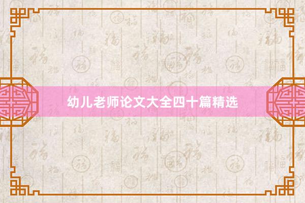 幼儿老师论文大全四十篇精选